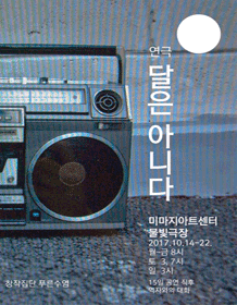 달은, 아니다