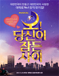 오! 당신이 잠든 사이