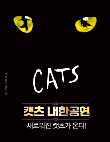 캣츠 [부산]