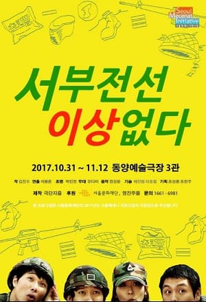 서부전선 이상없다