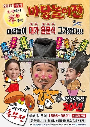 윤문식 마당놀이전 [부산]
