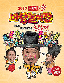 윤문식 마당놀이전 [인천]