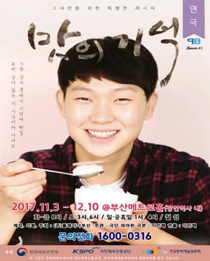 맛의 기억
