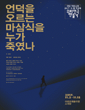 우리연극만들기 열 두 번째, 언덕을 오르는 마삼식을 누가 죽였나