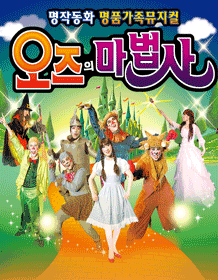 오즈의 마법사 [부산]