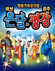 바보온달과 평강공주 [일산]