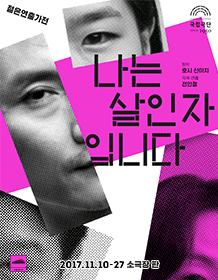 젊은연출가전, 나는 살인자입니다