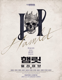 햄릿: 얼라이브