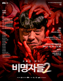 비명자들2