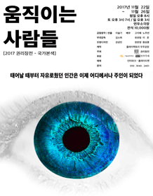 권리장전 국가본색, 움직이는 사람들
