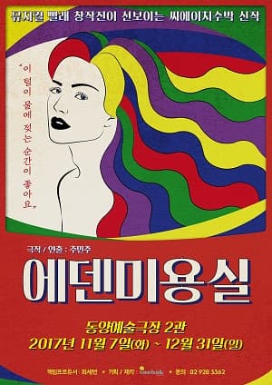 에덴미용실