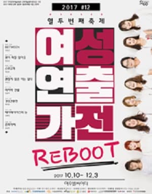 제12회 여성연출가전, 경성견몽전