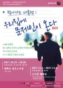 권리장전 국가본색, 찾아가는 대통령: 우리집에 문제인이 온다