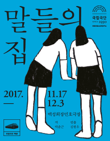 말들의 집