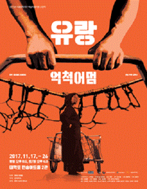 유랑: 억척어멈