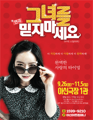 그녀를 믿지마세요 [대전]