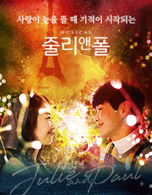 창작산실, 줄리 앤 폴