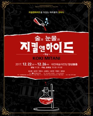 술과 눈물과 지킬앤하이드