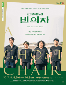 신자유주의놀이: 빈의자