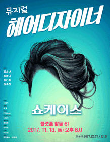 헤어디자이너 월요 쇼케이스