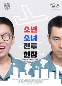 권리장전 국가본색, 소년소녀전투헌장
