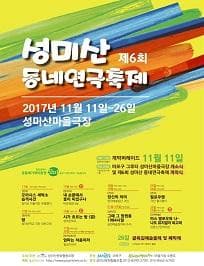 제6회 성미산동네연극축제