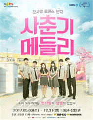 사춘기메들리 [대전]