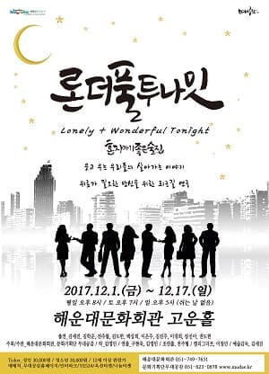 론더풀 투나잇: 혼자가기좋은술집