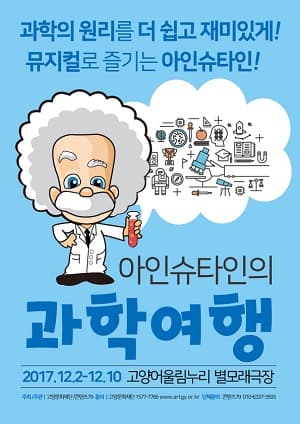 아인슈타인의 과학여행