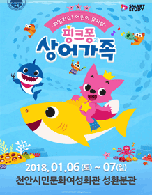 핑크퐁과 상어가족 [천안]