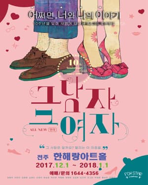 그남자 그여자 [전주]