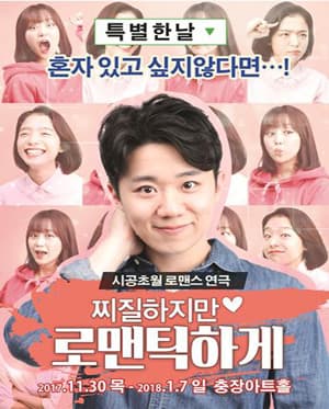 찌질하지만 로맨틱하게 [광주]