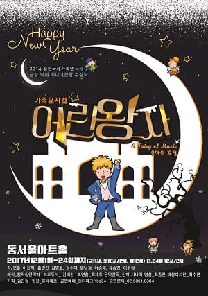 어린왕자 [서울]