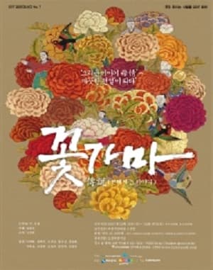 꽃가마