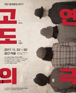 고도의 연극