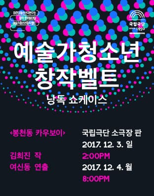 예술가청소년창작벨트 낭독 쇼케이스, 봉천동 카우보이