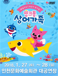 핑크퐁과 상어가족 [인천]