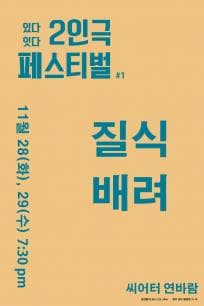 질식, 배려