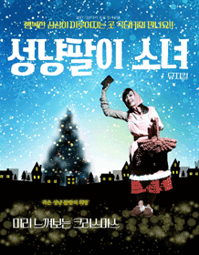 성냥팔이소녀 [청주]