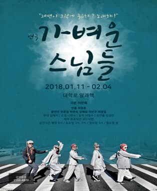 가벼운 스님들