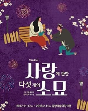 사랑에 관한 다섯개의 소묘