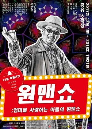 원맨쇼: 엄마를 사랑하는 아들의 원맨쇼