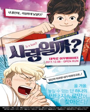 사랑일까?