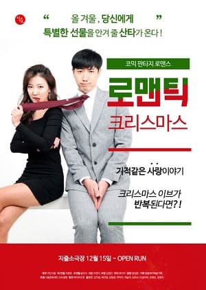 로맨틱 크리스마스