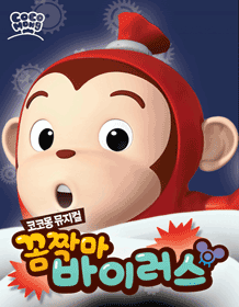 코코몽: 꼼짝마 바이러스 [청주]