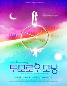 투모로우 모닝