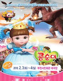 엉뚱발랄 콩순이: 드래곤편 [부천]