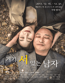 거기 서 있는 남자