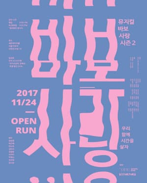 바보사랑