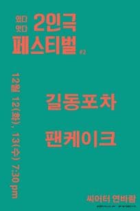 있다 잇다, 길동포차-팬케이크